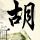 董军将访问俄罗斯